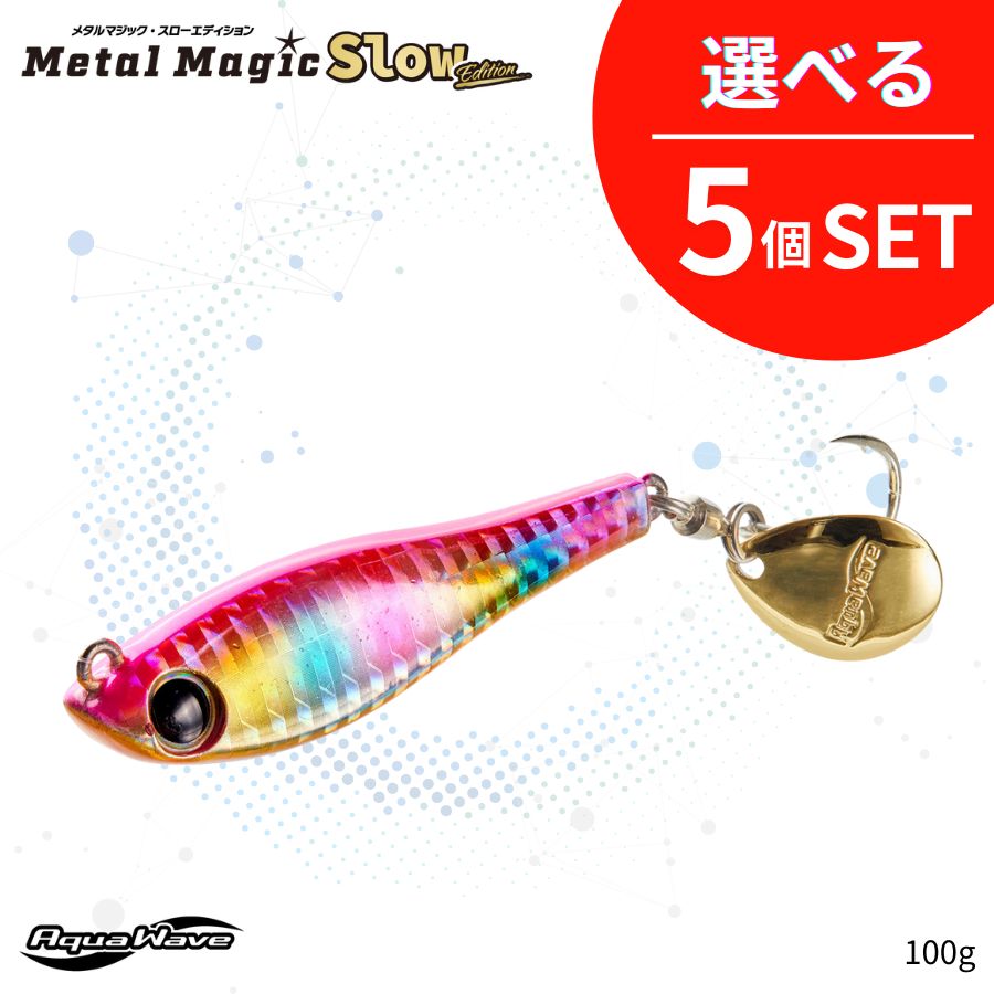 コーモラン 【セット割引・選べる5個セット】100g　MetalMagic Slow Edition メタルマジック・スローエディション　AquaWave　アクアウェーブ