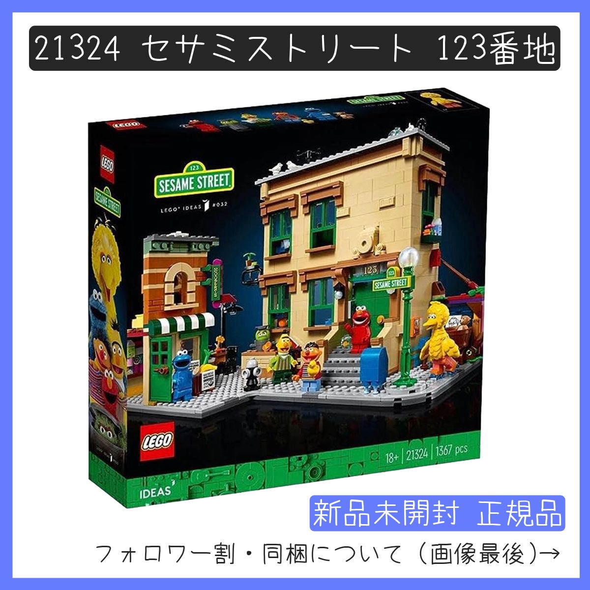 新品未開封】LEGO レゴ 21324 アイデア IDEAS セサミストリート 123