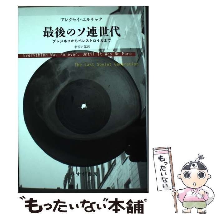 最後のソ連世代 ブレジネフからペレストロイカまで
