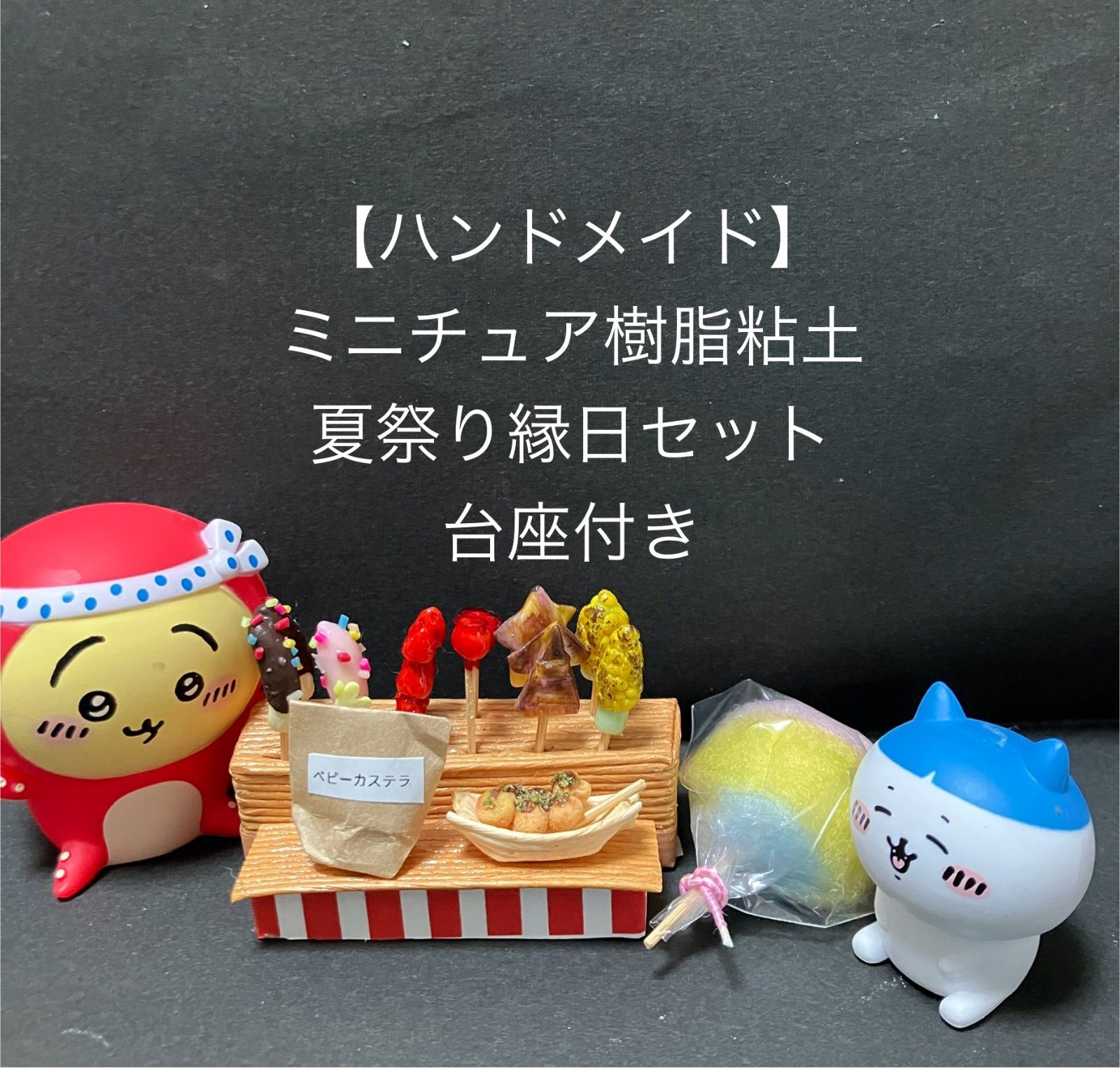 ハンドメイド】ミニチュア樹脂粘土 夏祭り 縁日屋台の定番セット 飾り