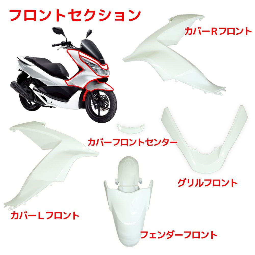 ホンダ PCX125 PCX150 JF56 KF18 外装カウル ホワイト 15点セット 外装セット アッパーカウル インナー カバー 外装キット  純正タイプ 白 フロント リア サイド - メルカリ