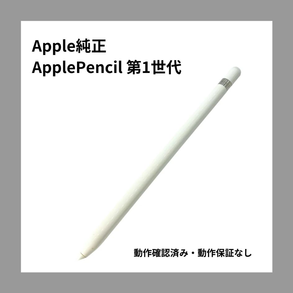 美品】Apple Pencil アップルペンシル 第1世代 : 【整備