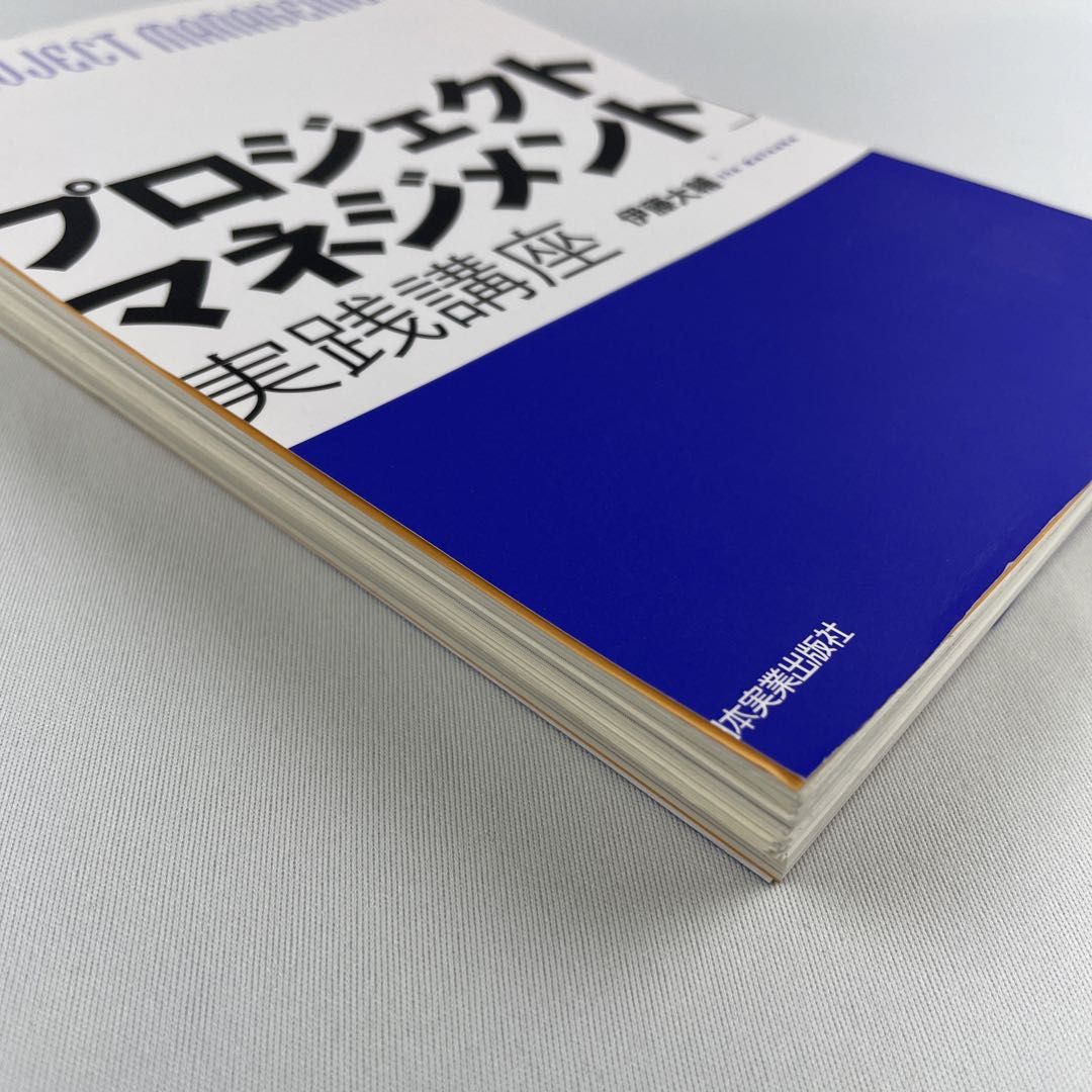 担当になったら知っておきたい「プロジェクトマネジメント」実践講座