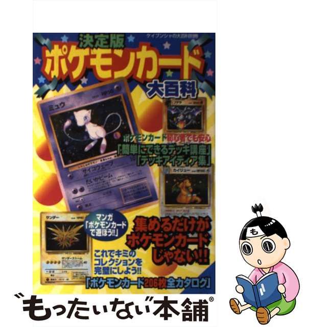 中古】 決定版ポケモンカード大百科 （ケイブンシャの大百科別冊