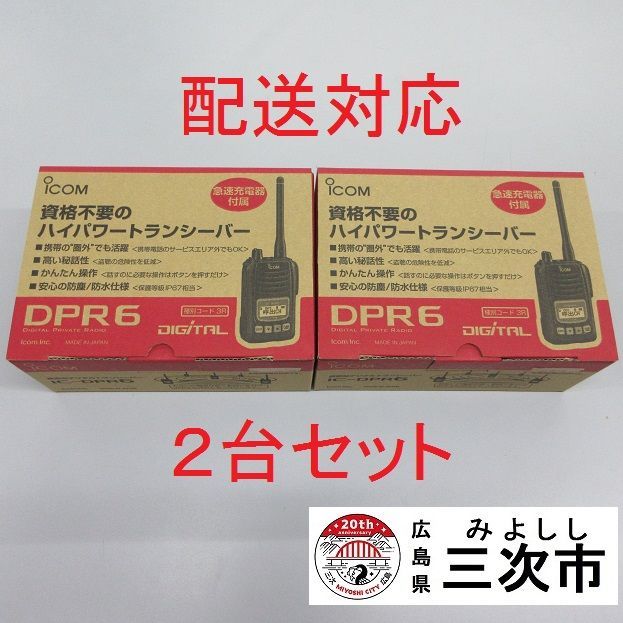 iCOM DPR6 2台セット IC-DPR6 2台セット バッテリー4個付き 【公式通販】
