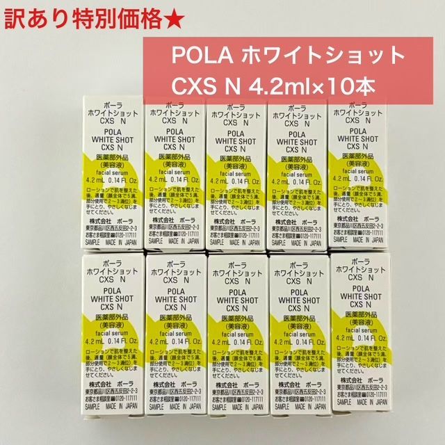 POLA ホワイトショット CXS N サンプル 4.2ml×5本