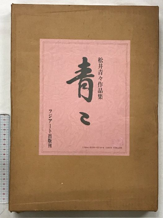 【図録】青々  松井青々作品集  発行：フジアート出版  監修：松井青々  昭和58年