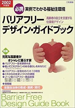 【中古】【非常に良い】実例でわかる福祉住環境 バリアフリーデザイン・ガイドブック〈2002年度版〉―高齢者の自立を支援する住環境デザイン