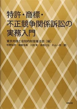 【】特許・商標・不正競争関係訴訟の実務入門