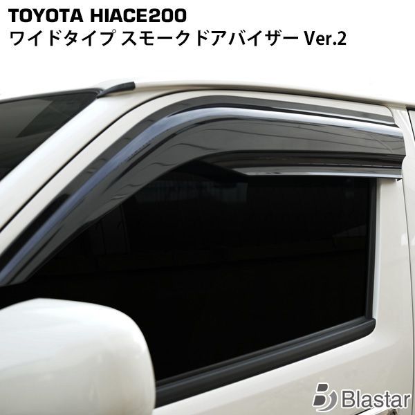 ハイエース 200系 1型 2型 3型 4型 5型 6型 7型 ワイドタイプ スモーク 