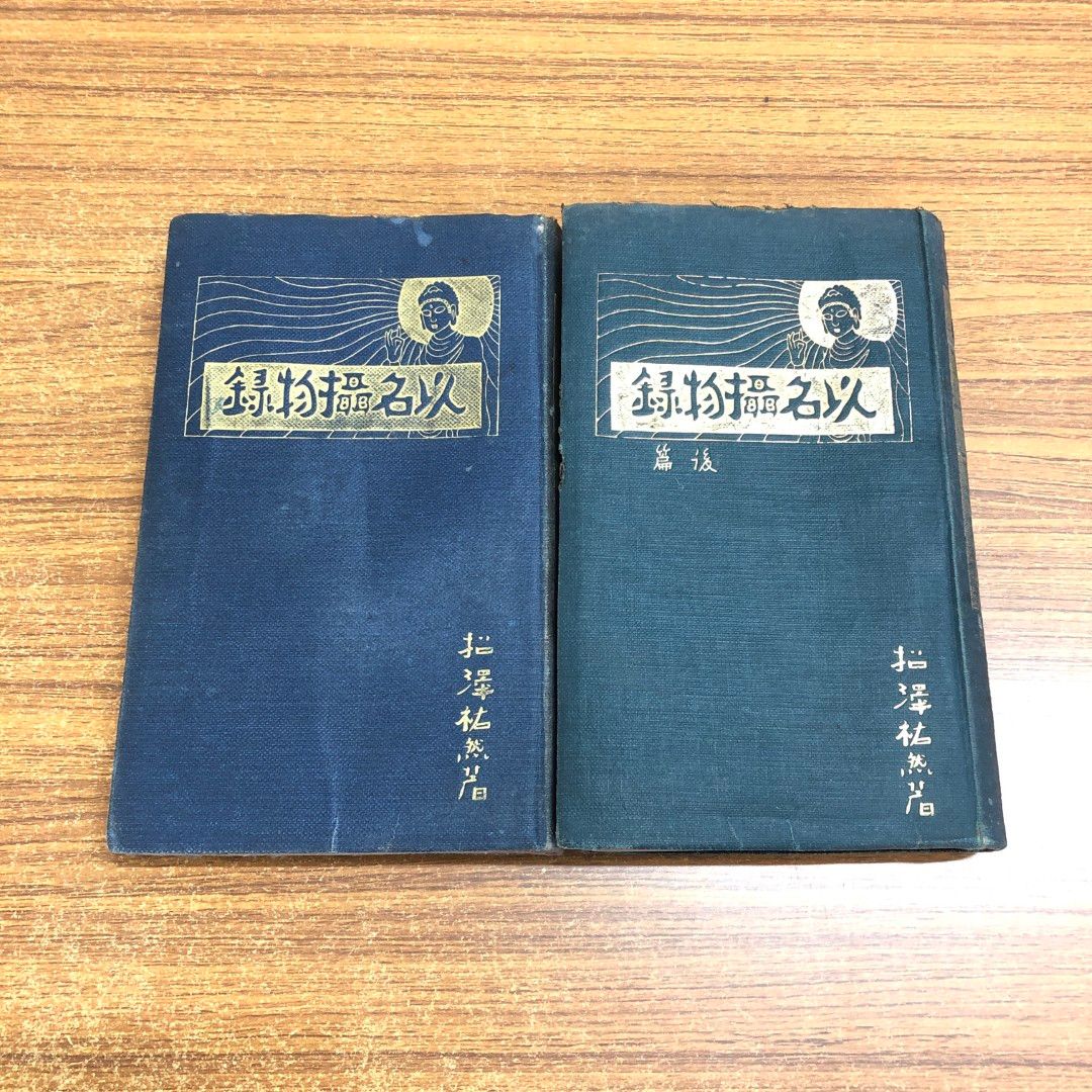 ▲01)【同梱不可】説教名作集 以名摂物録 前・後編 2冊セット/松沢祐然/法蔵館/大正10年・11年発行/A △01)【同梱不可】説教名作集 以名摂物録 前・後編 2冊セット