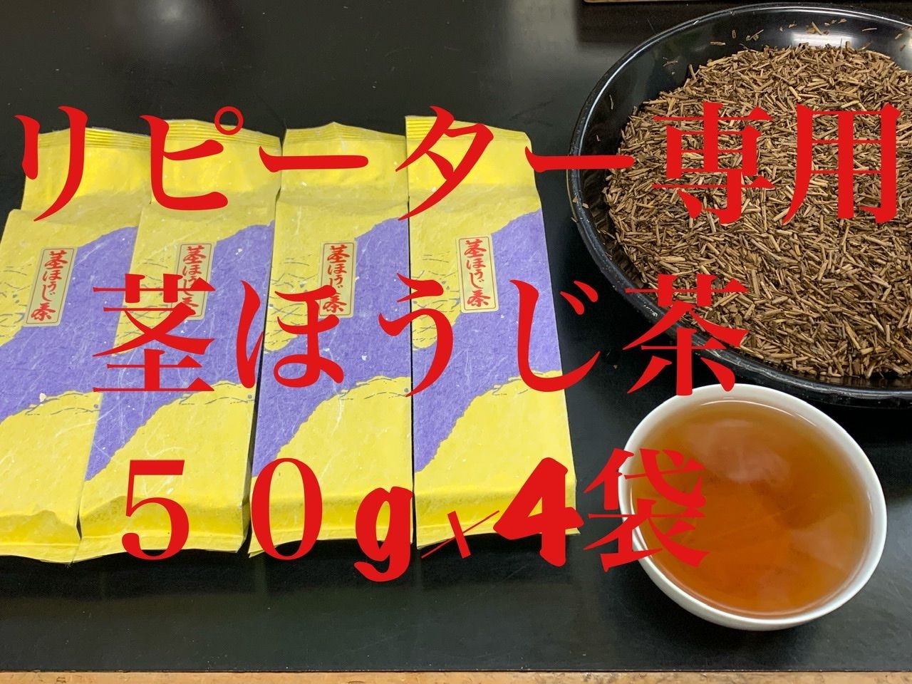 リピーター専用　炒りたて茎ほうじ茶５０g×４袋