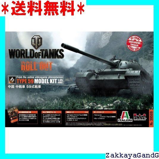 プラッツ/イタレリ 1/35 World of Tanks 中国 中戦車 59式戦車