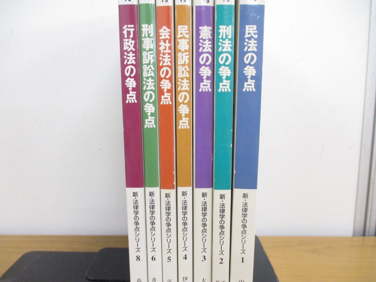 ▲01)【同梱不可】新・法律学の争点シリーズ 7冊セット/ジュリスト増刊/憲法の争点/民法/刑法/民事訴訟法/会社法/行政法/刑事/有斐閣/A