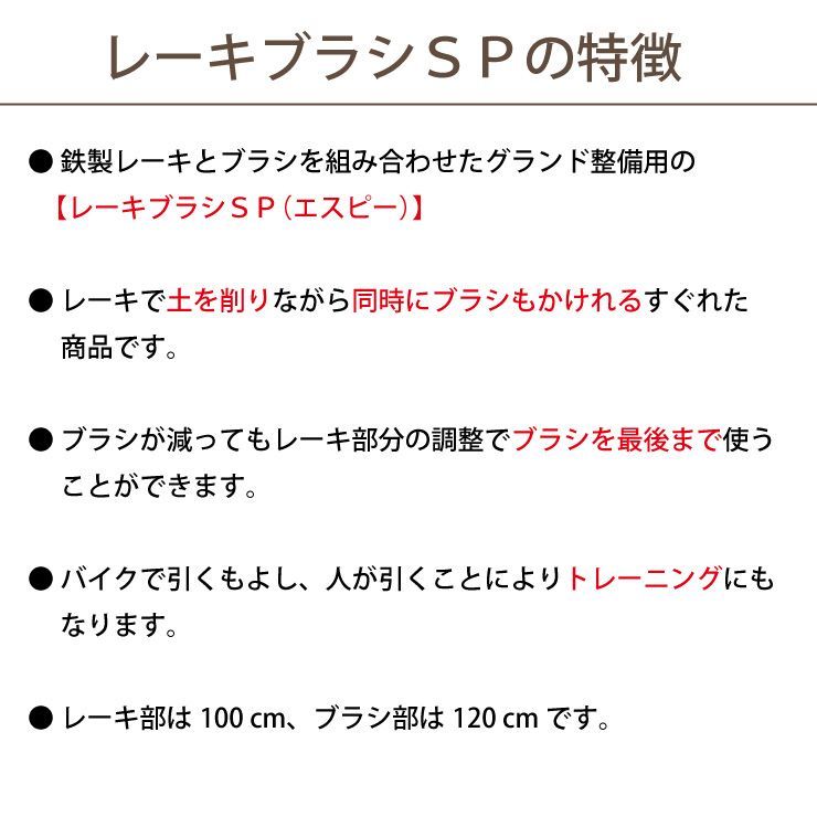 レーキブラシSP グラウンド整備