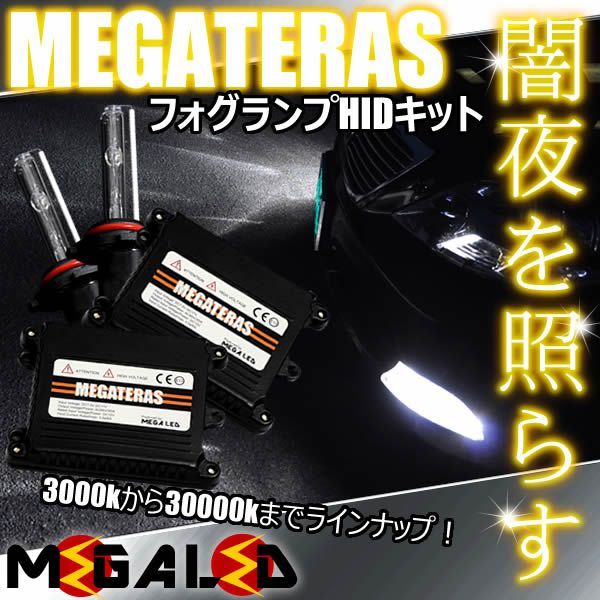 ハリアー 10系 前期 後期 対応 MEGATERAS 薄型 フォグランプ用 HIDキット HB4【1年保証】 3000K・4300K・6000K・8000K・10000K ・12000K・15000K・30000Kから選択可