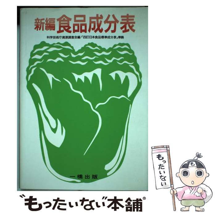 【中古】 新編食品成分表/一橋出版/神立誠 中古】 新編食品成分表/一橋出版/神立誠