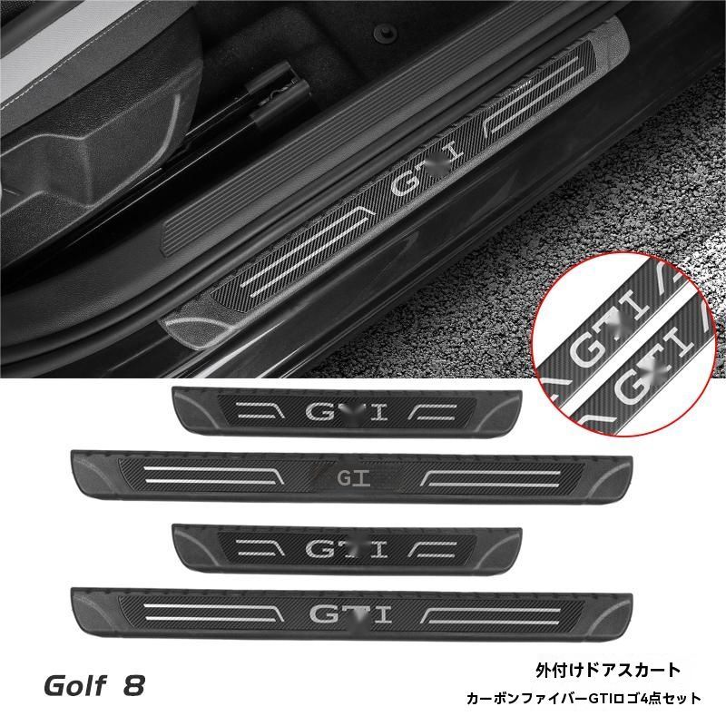 フォルクスワーゲン ゴルフ8 8.5 ドアスカッフプレート Rライン GTI ロゴ付 外置4点セット カーボン調 ドレスアップ