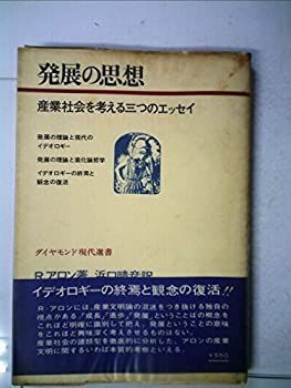  【中古】 発展の思想 産業社会を考える三つのエッセイ (1970年) (ダイヤモンド現代選書) その他