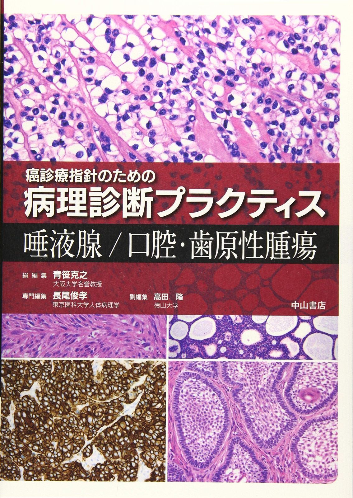本 現代病理学大系 1 病理学序説 中山書店