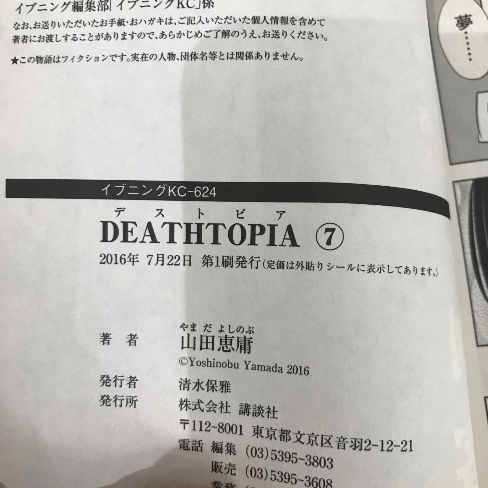 初版】DEATHTOPIA（デストピア）7巻のみ/【作者】山田恵庸/GF