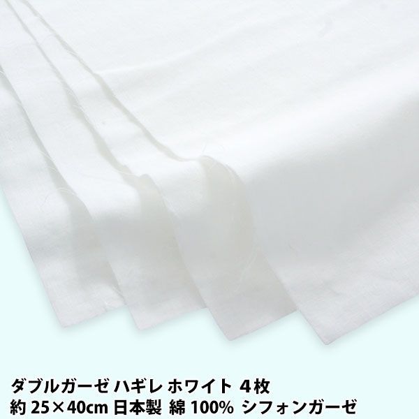 ハギレ 4枚セット ダブルガーゼ 約25×40cm 日本製 綿100% シフォン