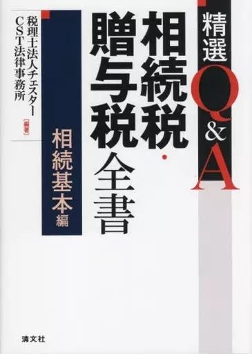 [Used] Book (Practical) ≪Finance≫ Selected Q&A Inheritance Tax/Gift Tax Complete Book Inheritance Basic Edition