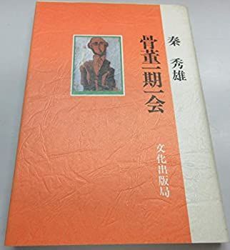 一期一会 中古】 骨董一期一会