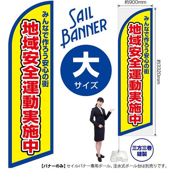 セイルバナー（大サイズ） 地域安全運動実施中（枠 黄）【受注生産品 7～8営業日内に発送】