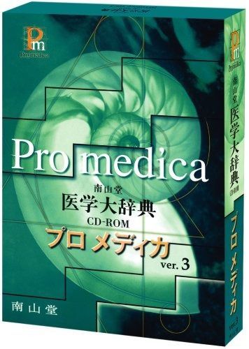 南山堂医学大辞典 南山堂医学大辞典 第18版 |本 | 通販 | Amazon