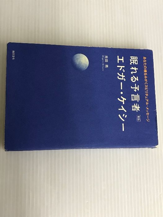 眠れる予言者エドガー・ケイシー 新版: あなたの魂をみがくスピリチュアル・メッセージ 総合法令出版 光田 秀 - メルカリ