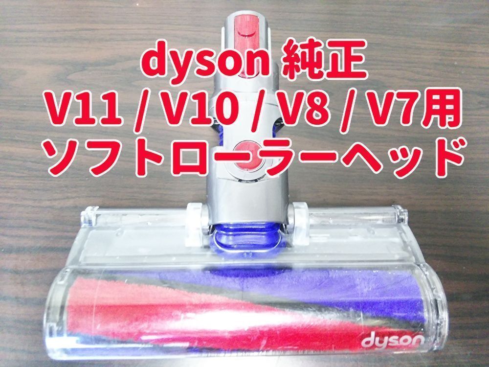 dyson ダイソン 純正 ソフト ローラー クリーナー ヘッド 112232
