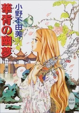 ライトノベルセット(文庫) 十二国記 全11巻セット-セール価格で