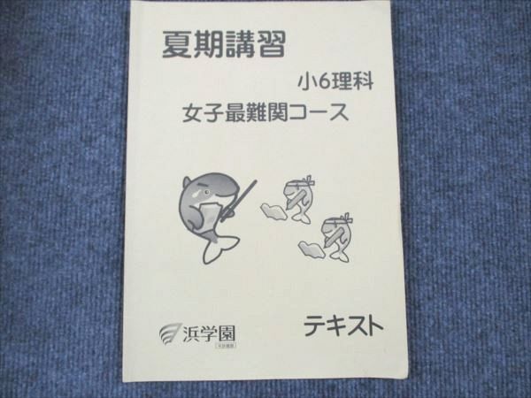浜学園 小6理科 夏期講習 女子最難関コース テキスト 2023