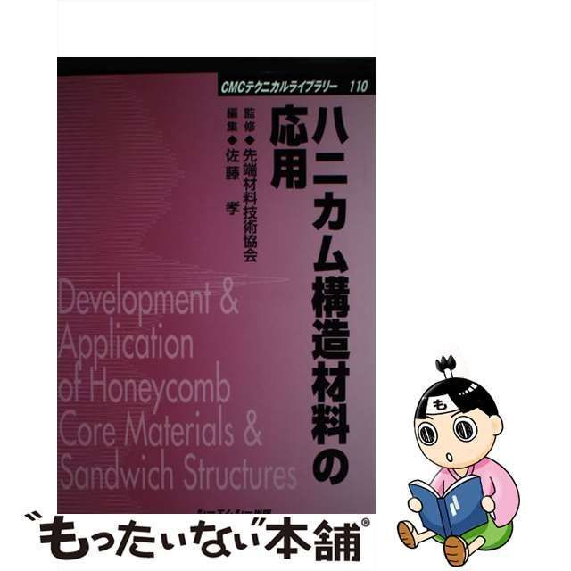 中古】 ハニカム構造材料の応用 (CMCテクニカルライブラリー 110