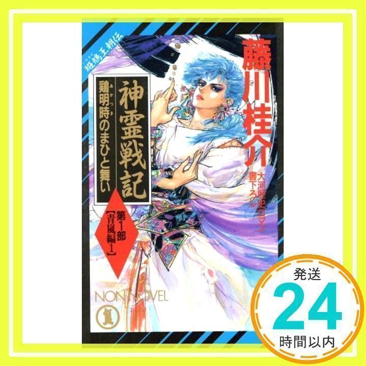 【中古】 斑鳩王朝伝　神霊戦記 斑鳩王朝伝 黒流編　１/祥伝社/藤川桂介 中古】 神霊戦記 斑鳩王朝伝 第1部 青嵐編 1 鶏明時のまひと舞い