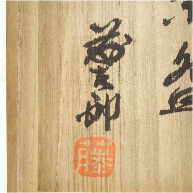 益子焼
