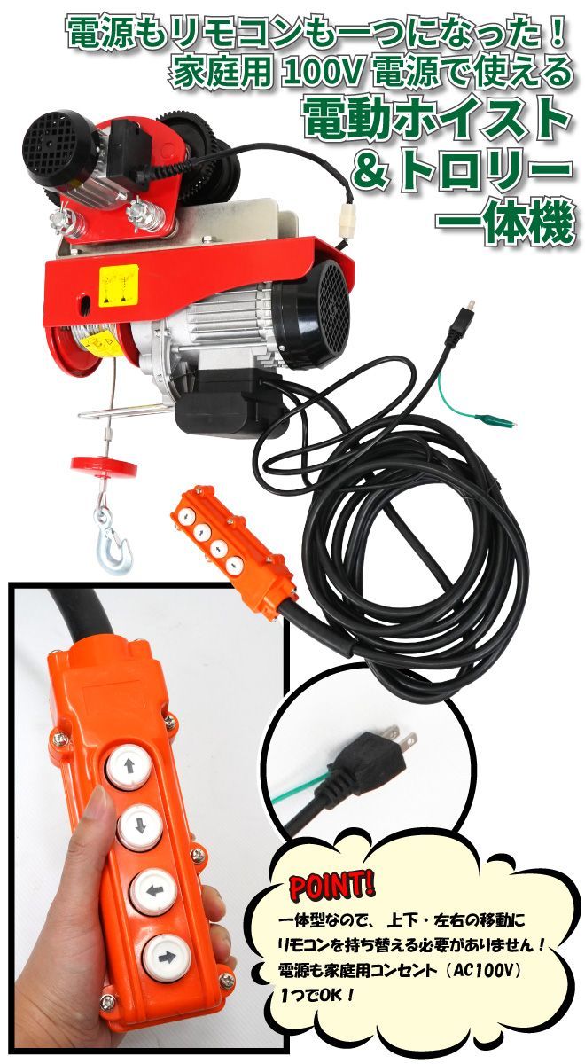 普段使いに最適 電動ホイスト トロリーセット 500kg 100V 電動ウインチ 電動トロリー リモコン 一体型 ウィンチ KIKAIYA