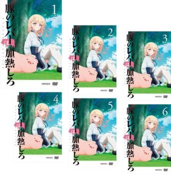 豚のレバーは加熱しろ 6枚セット 第1話～第12話 全巻セット アニメ DVD レンタル落ち