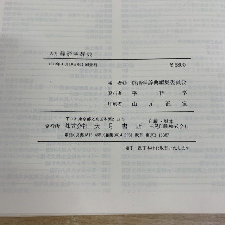 △01)【同梱不可】大月 経済学辞典/経済学辞典編集委員会/大月