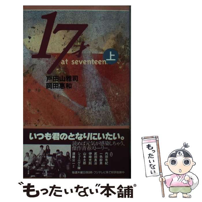  17才 上 / 戸田山 雅司、 岡田 恵和 / ワニブックス