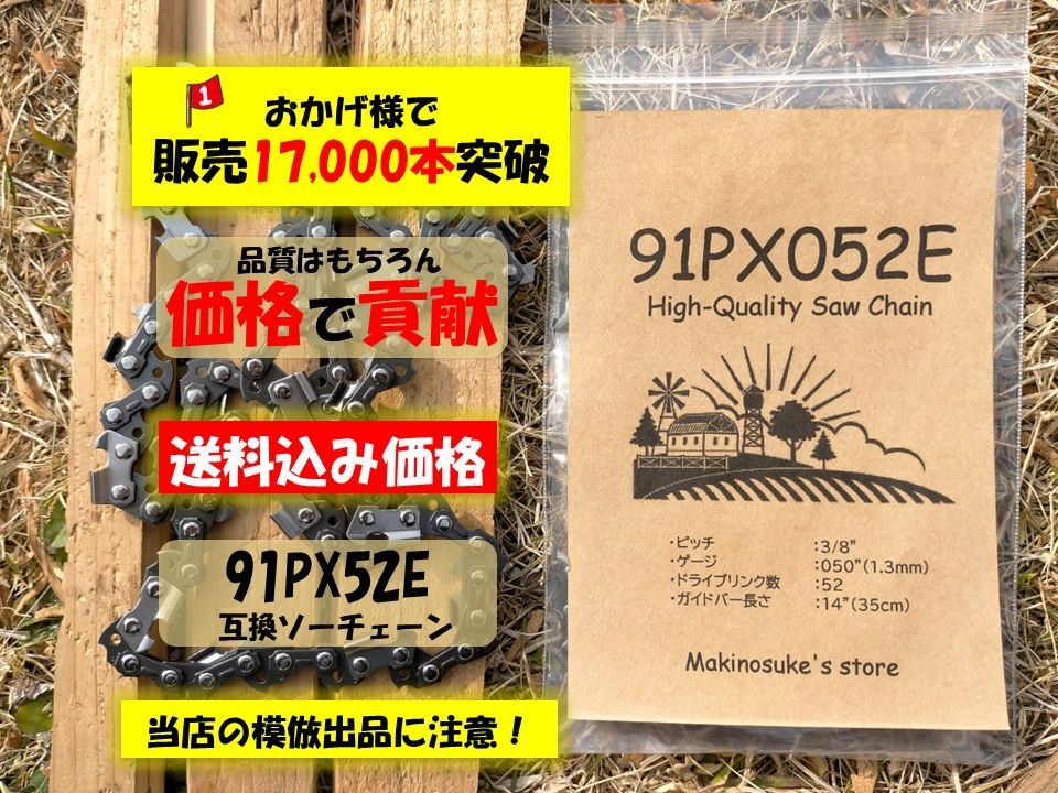 100本 91PX52E 互換 14インチ 35センチバー用 ソーチェーン 替刃 91px-52e 91px52e 実績5年 17 000本突破