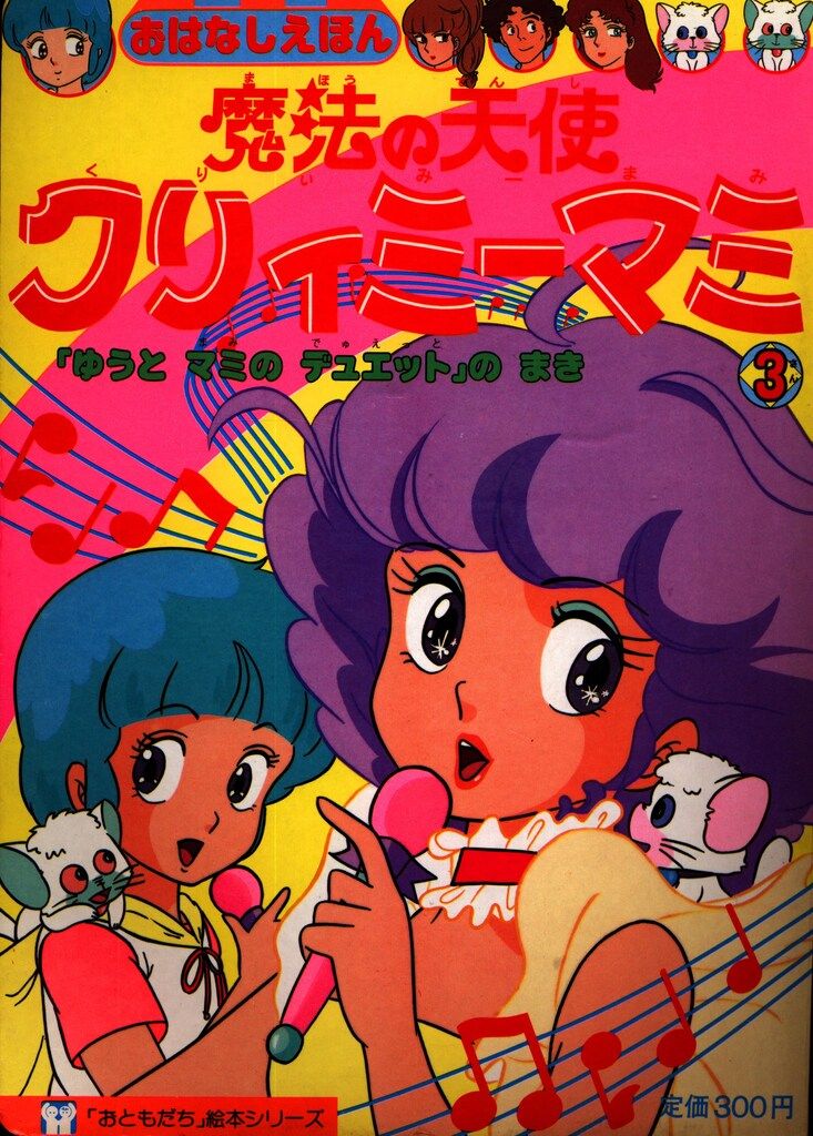 講談社 おともだち絵本シリーズ 魔法の天使クリィミーマミ 3