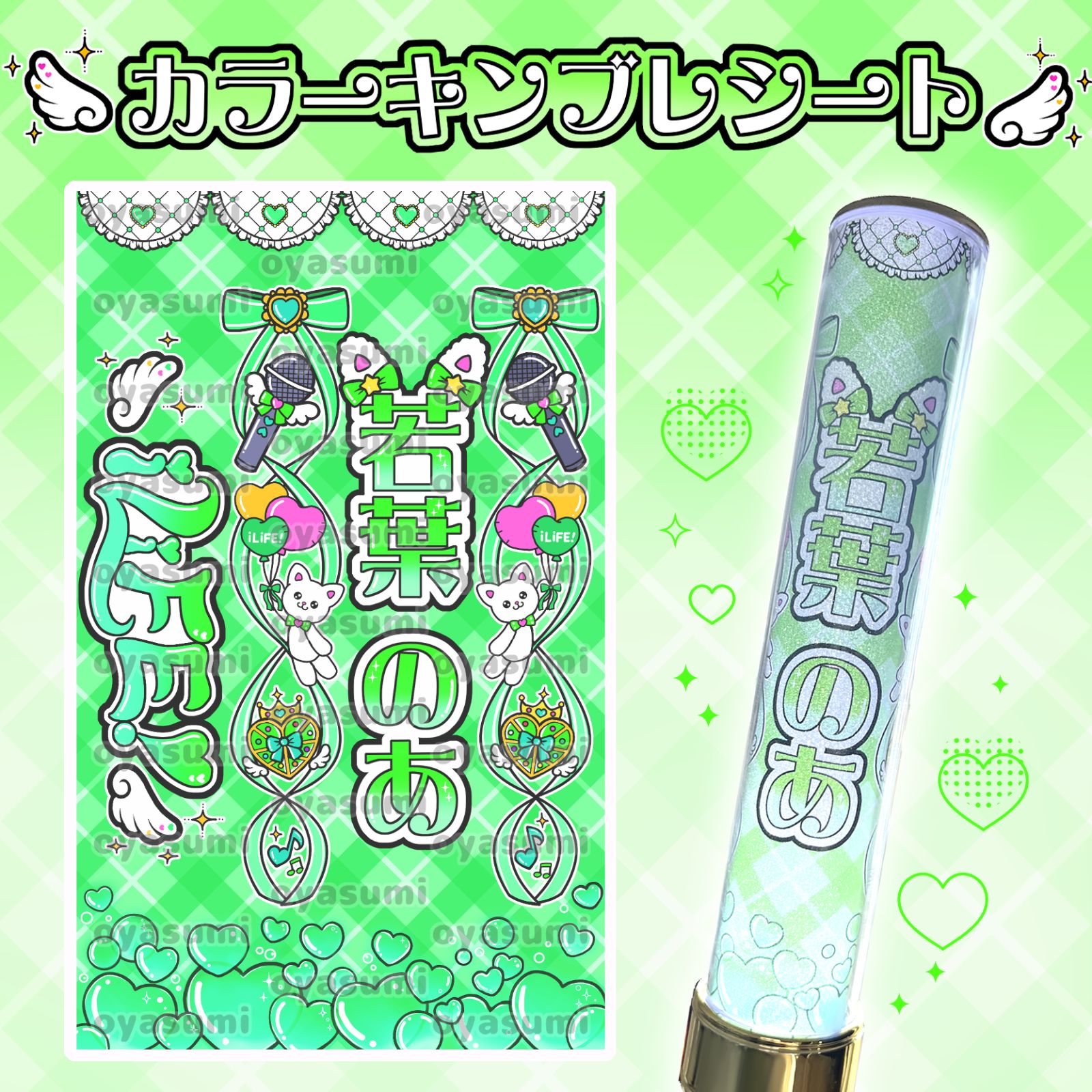 ハート柄】iLiFE! キンブレシート カラー 心花りり あいす 福丸うさ