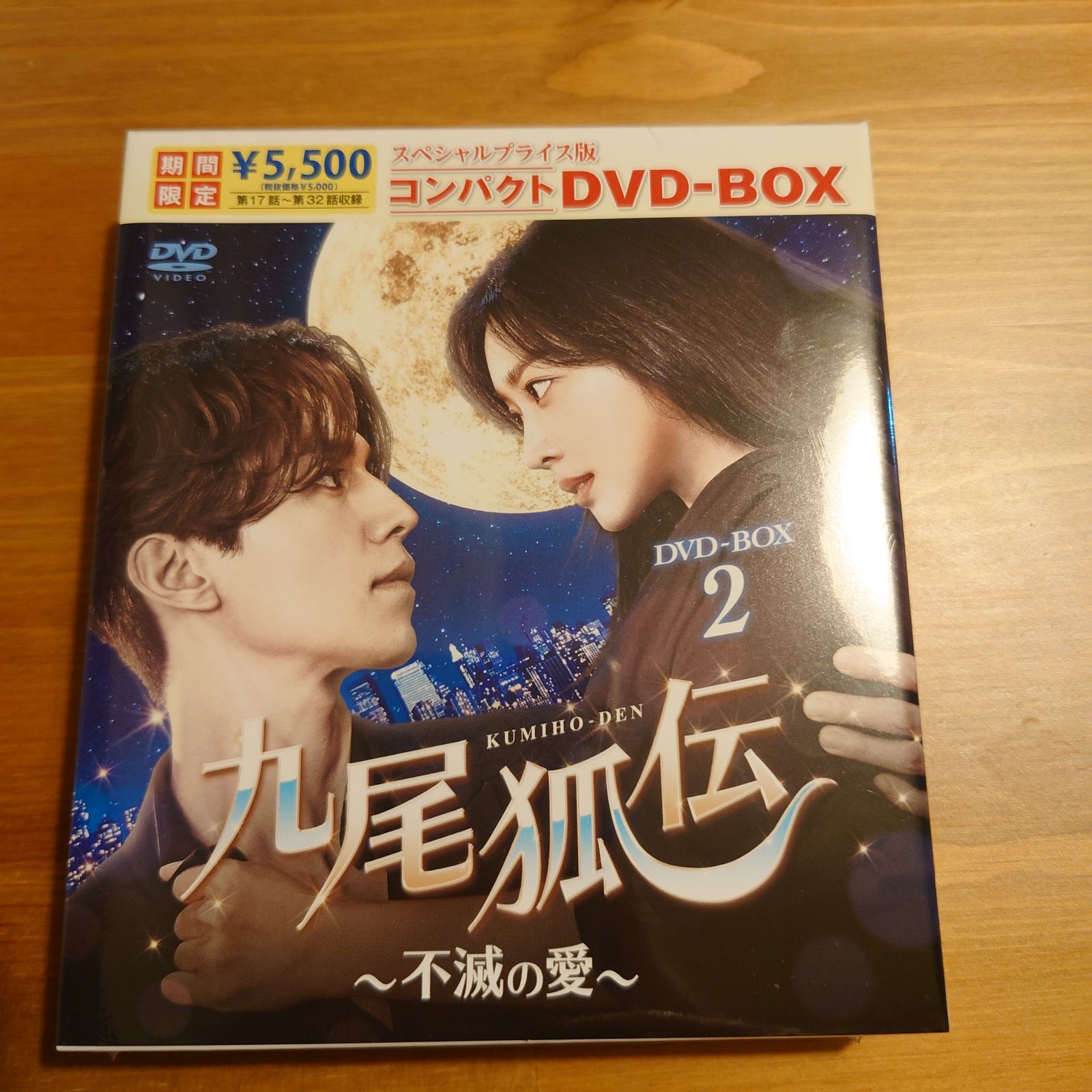 韓国ドラマ【九尾狐伝〜不明の愛】コンパクトDVD BOX １、２ 全話収録