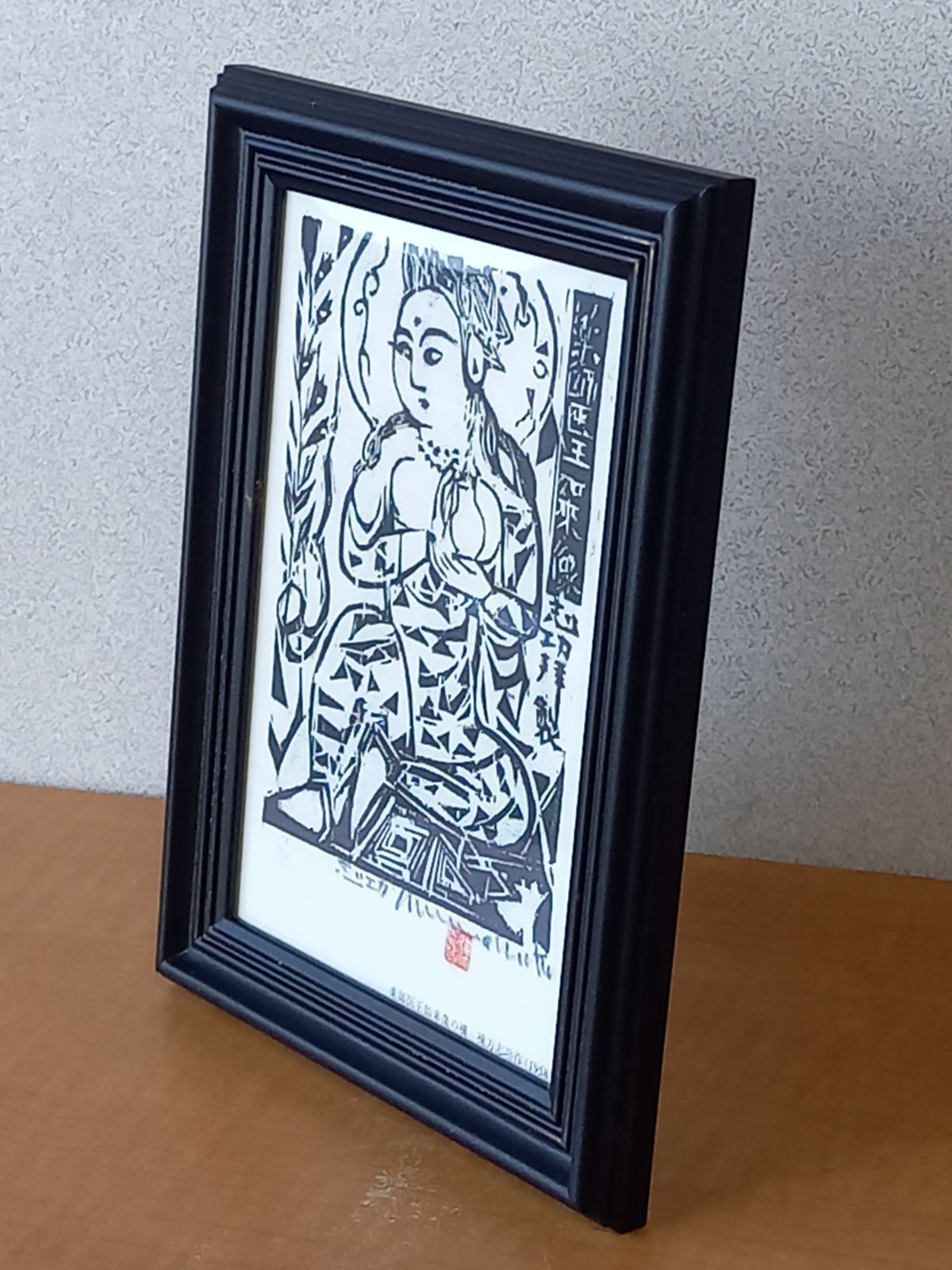 棟方志功画伯 「薬師医王如来像の柵」絵葉書の額装 - メルカリ