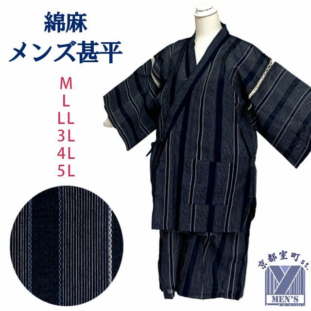 甚平 メンズ おしゃれ 涼しい 綿麻 しじら織 男性用甚平 M|L|LL|3L|4L|5Lサイズ 紺系 縞 JIN25-04