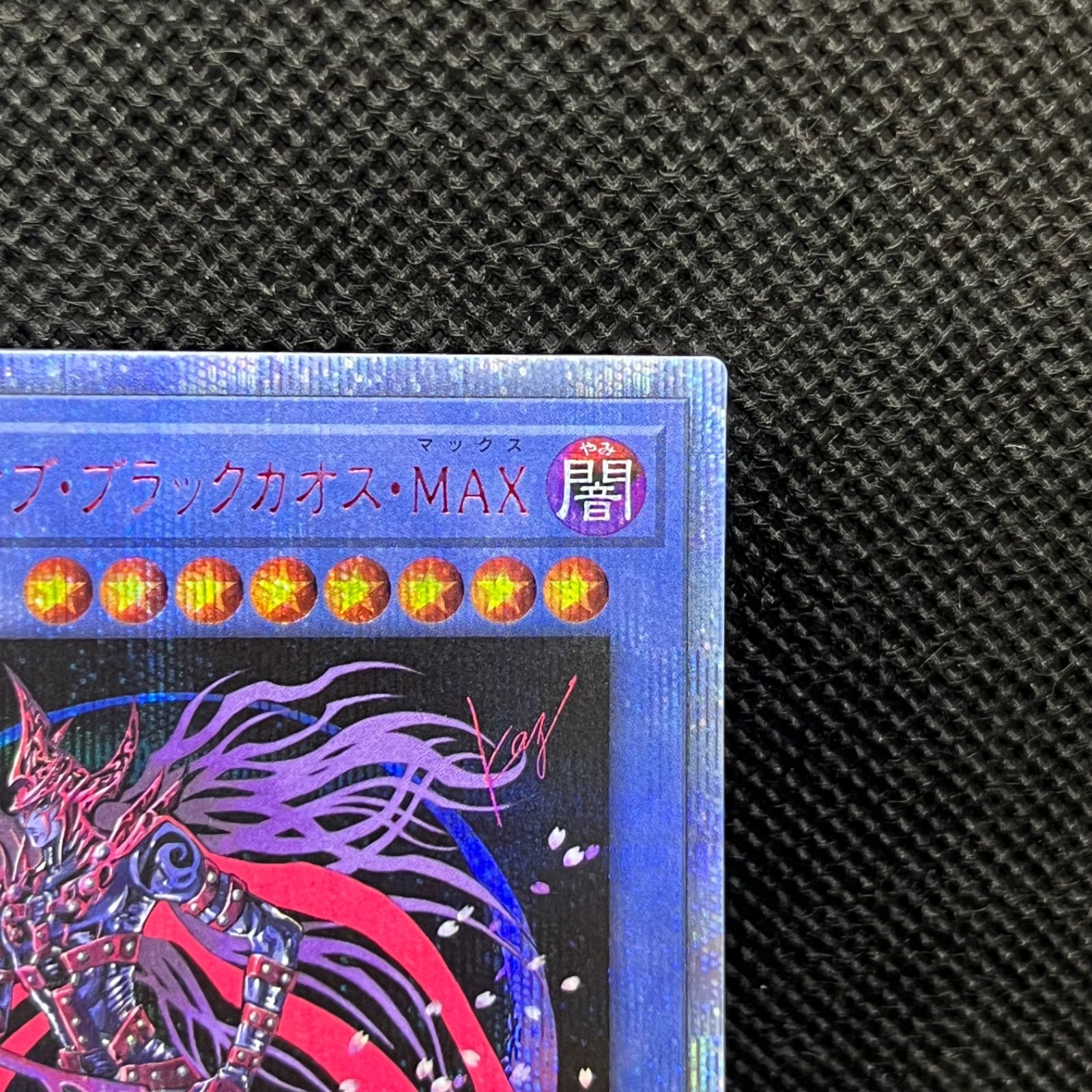 遊戯王 マジシャン・オブ・ブラックカオス・MAX 20th
