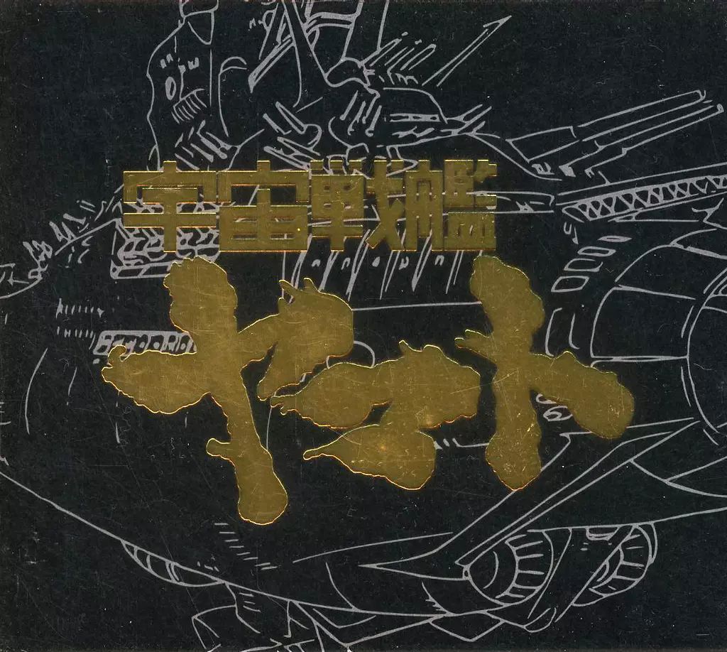中古】アニメ系CD 宇宙戦艦ヤマト Eternal Edition File NO.0＆1