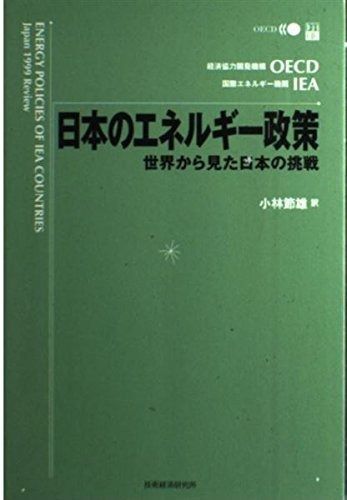最新作，低価 日本のエネルギー政策: 世界から見た日本の挑戦